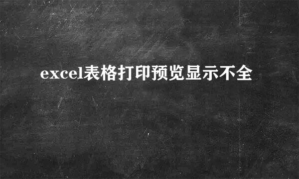 excel表格打印预览显示不全
