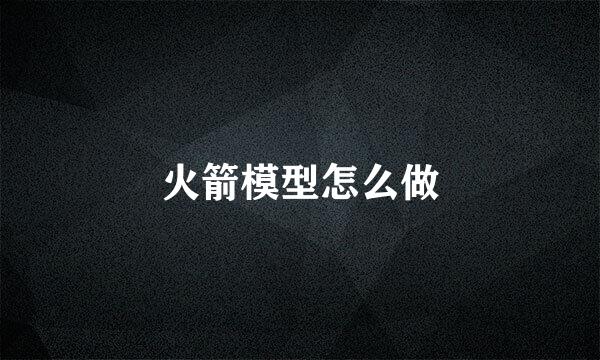 火箭模型怎么做
