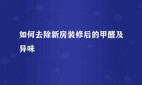 如何去除新房装修后的甲醛及异味