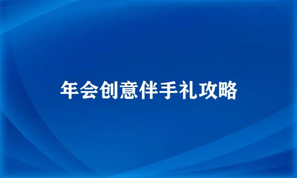 年会创意伴手礼攻略