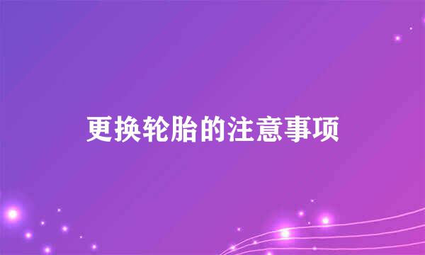 更换轮胎的注意事项