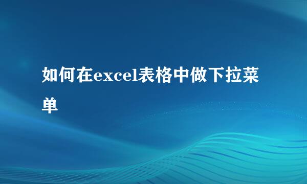 如何在excel表格中做下拉菜单