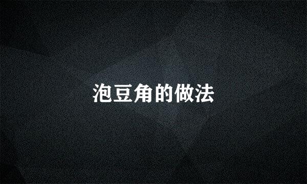 泡豆角的做法