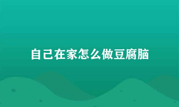 自己在家怎么做豆腐脑