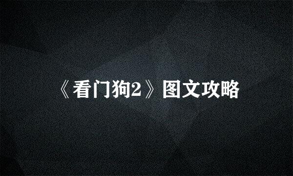 《看门狗2》图文攻略