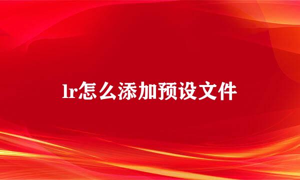 lr怎么添加预设文件