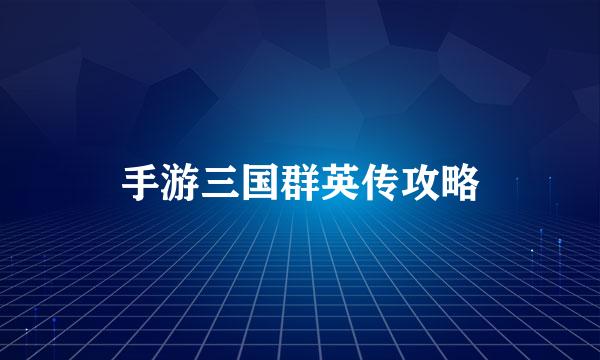 手游三国群英传攻略