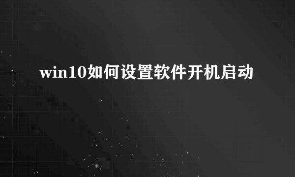 win10如何设置软件开机启动
