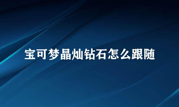 宝可梦晶灿钻石怎么跟随