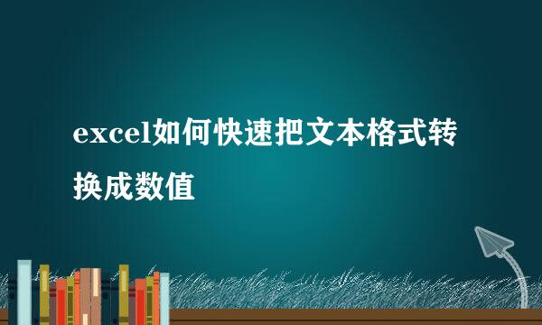 excel如何快速把文本格式转换成数值