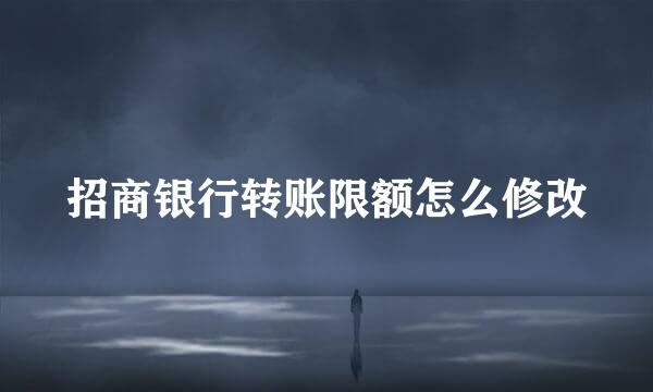 招商银行转账限额怎么修改
