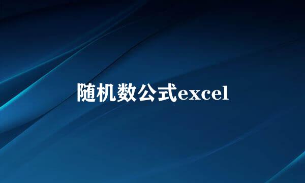 随机数公式excel