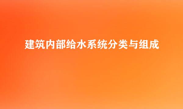 建筑内部给水系统分类与组成