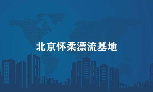北京怀柔漂流基地