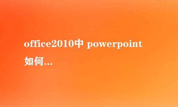 office2010中 powerpoint 如何更换模板