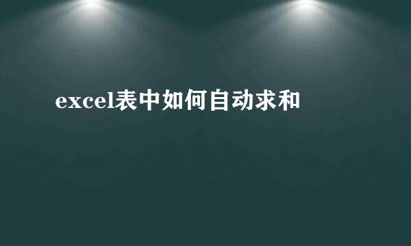 excel表中如何自动求和
