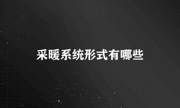 采暖系统形式有哪些