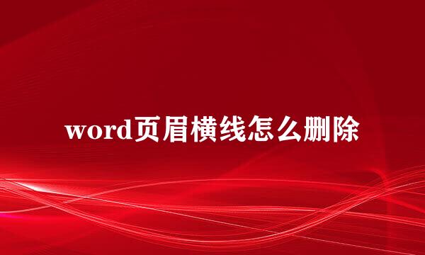 word页眉横线怎么删除