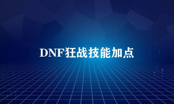 DNF狂战技能加点