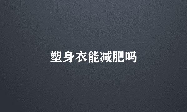 塑身衣能减肥吗