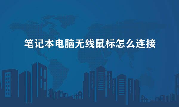 笔记本电脑无线鼠标怎么连接