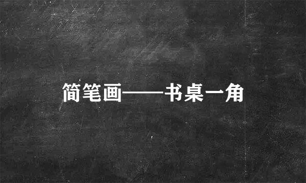 简笔画——书桌一角