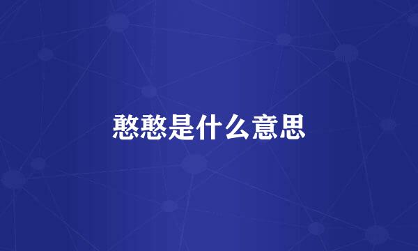 憨憨是什么意思