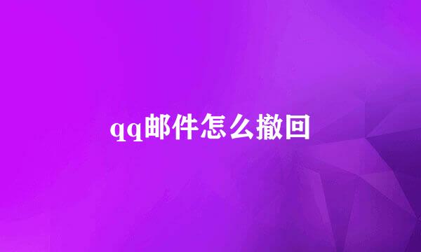 qq邮件怎么撤回