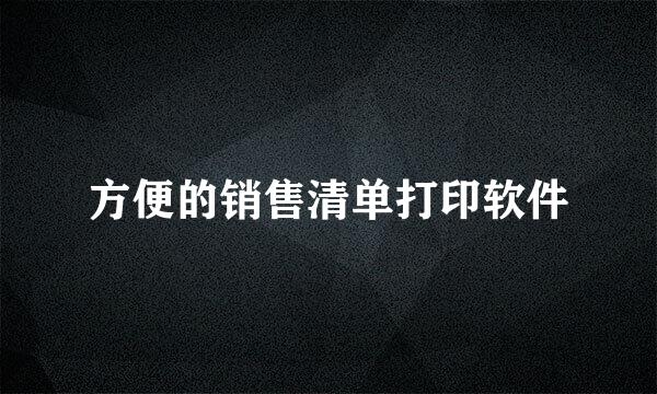 方便的销售清单打印软件