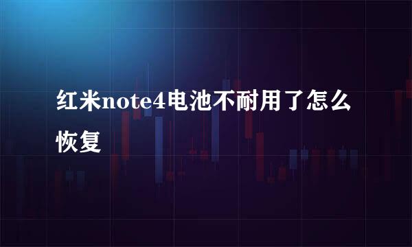 红米note4电池不耐用了怎么恢复