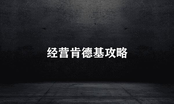 经营肯德基攻略