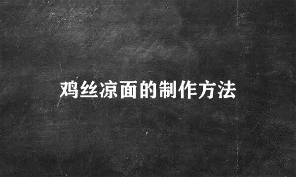 鸡丝凉面的制作方法