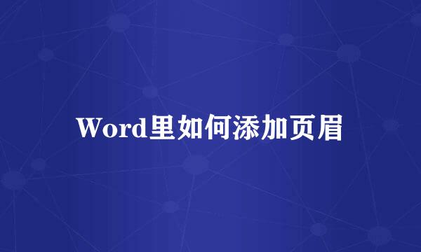 Word里如何添加页眉