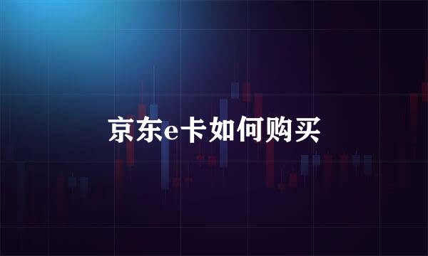 京东e卡如何购买