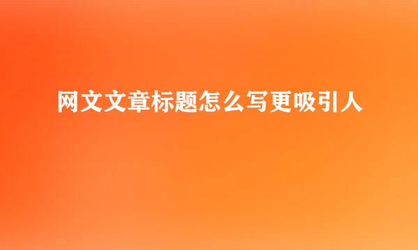 网文文章标题怎么写更吸引人
