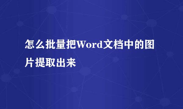怎么批量把Word文档中的图片提取出来