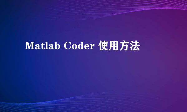 Matlab Coder 使用方法