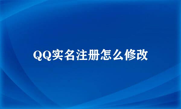 QQ实名注册怎么修改