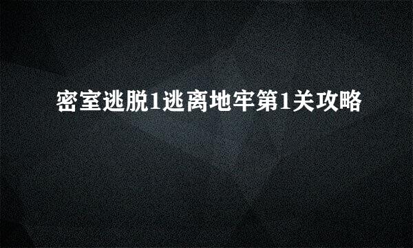 密室逃脱1逃离地牢第1关攻略