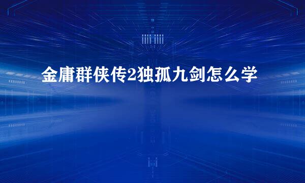 金庸群侠传2独孤九剑怎么学