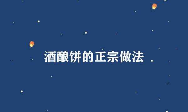 酒酿饼的正宗做法