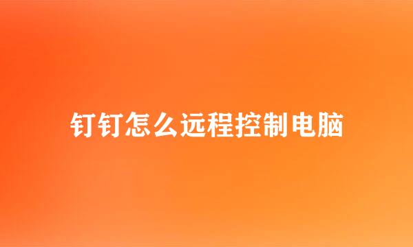 钉钉怎么远程控制电脑