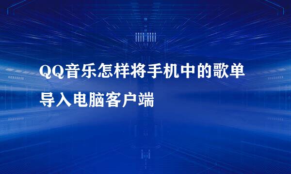 QQ音乐怎样将手机中的歌单导入电脑客户端