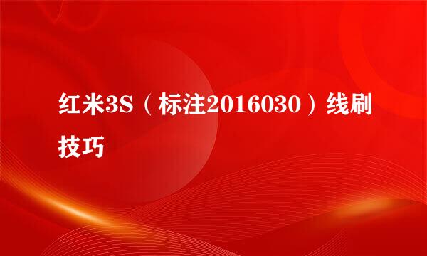 红米3S（标注2016030）线刷技巧