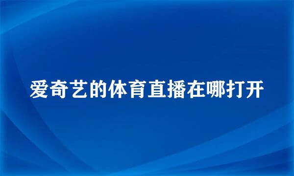 爱奇艺的体育直播在哪打开