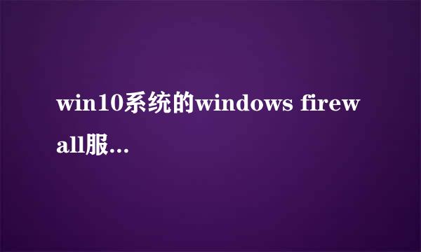 win10系统的windows firewall服务找不到怎么办