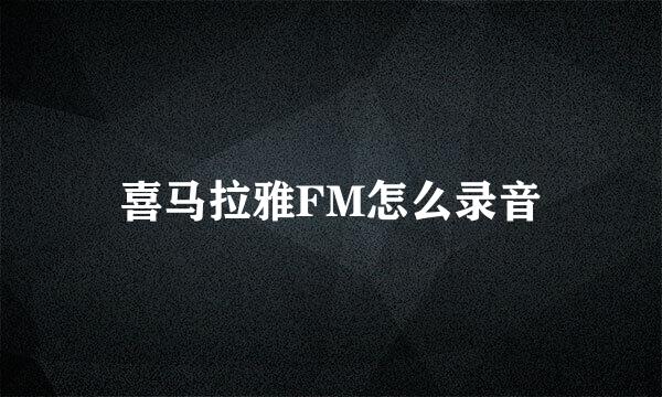 喜马拉雅FM怎么录音