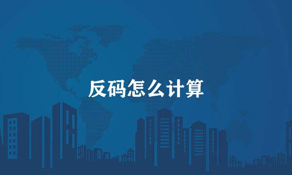 反码怎么计算