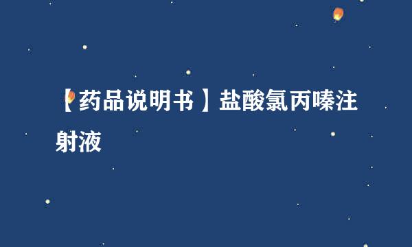 【药品说明书】盐酸氯丙嗪注射液