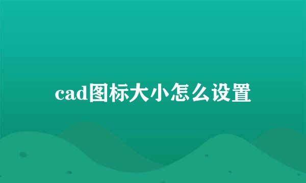 cad图标大小怎么设置